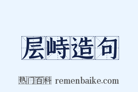 层峙造句是什么意思的图片